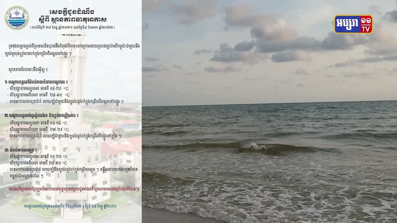 ព្យាករណ៍អាកាសធាតុប្រចាំសប្ដាហ៍ ចាប់ពីថ្ងៃទី៩ ធ្នូ ២០២១ ដល់ ថ្ងៃទី៤ មករា ២០២២ (Video Inside)