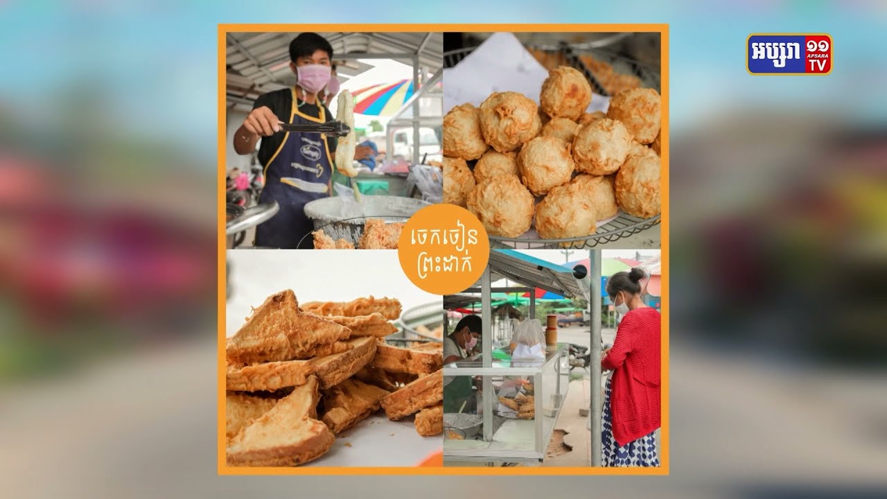 ក្នុងថ្ងៃឆ្លងឆ្នាំសកលខាងមុខនេះ ភូមិព្រះដាក់ ខេត្តសៀមរាប មានរៀបចំពិព័រណ៍អាហារជនបទ (Video Inside)
