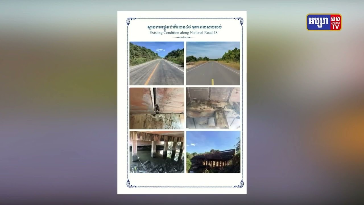 សម្តេចតេជោ ហ៊ុន សែន នឹងអញ្ជើញជាអធិបតីក្នុងពិធីបើកការដ្ឋាន គម្រោងលើកកម្រិតគុណភាពផ្លូវជាតិលេខ៤៨ នៅថ្ងៃទី៣ ខែមករា ឆ្នាំ២០២២ (Video Inside)