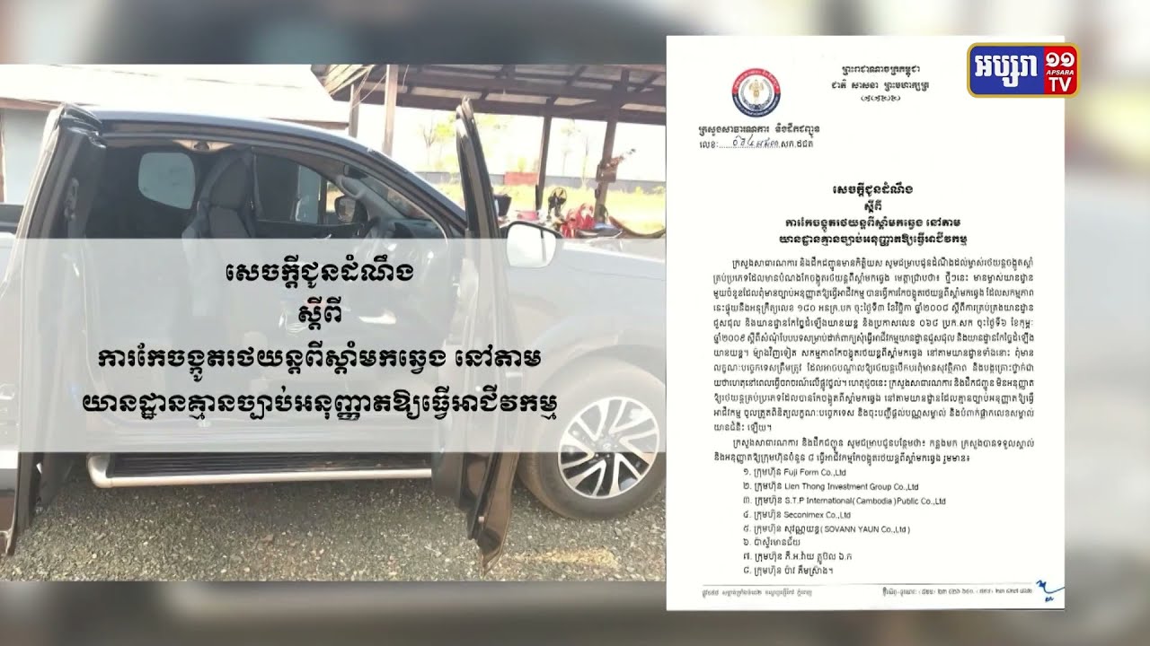 ក្រសួងសាធារណការ មិនអនុញ្ញាតឱ្យរថយន្ត គ្រប់ប្រភេទ កែចង្កូតពីស្តាំមកឆ្វេង តាមយានដ្ឋានគ្មានច្បាប់អនុញ្ញាតឡើយ (Video Inside)