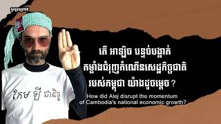 តើអាឡិច បន្ទច់បង្អាក់កម្លំាងជំរុញកំណើតសេដ្ឋ​កិច្ច​ជាតិរបស់កម្ពុជា យ៉ាងដូចម្តេច?