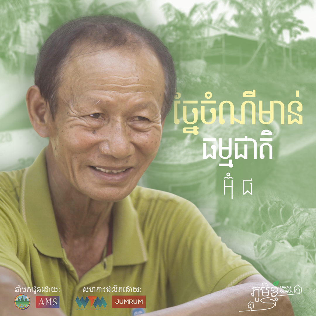 Phumi Knhom Ep05: ធ្វើចំណីមាន់ពីកាកសំណល់ និងធម្មជាតិ