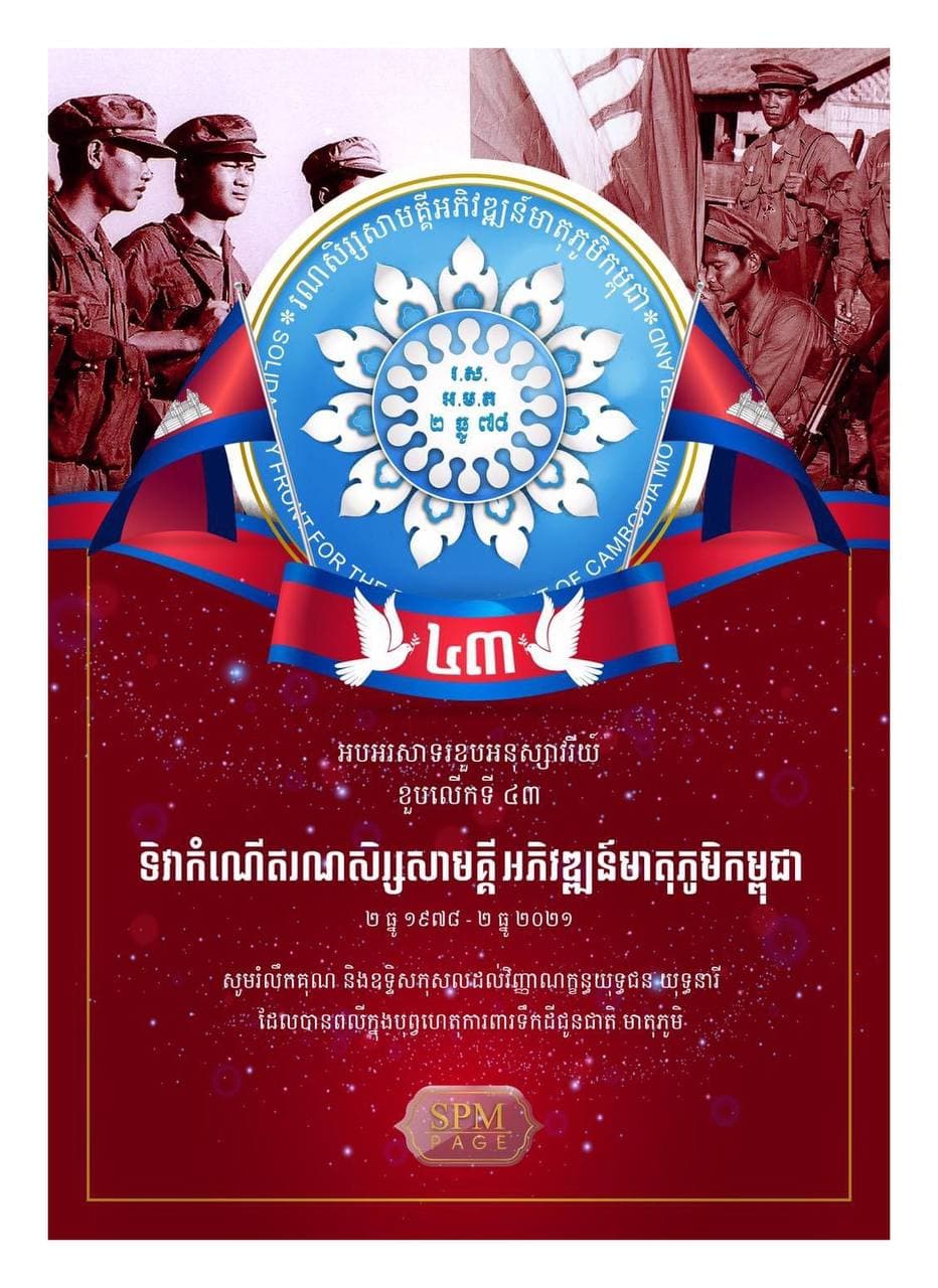អបអរសាទរ ខួបអនុស្សាវរីយ៍លើកទី៤៣ ទិវាកំណើតរណសិរ្សសាមគ្គី អភិវឌ្ឍន៍មាតុភូមិកម្ពុជា ០២ ធ្នូ ១៩៧៨ – ០២ ធ្នូ ២០២១
