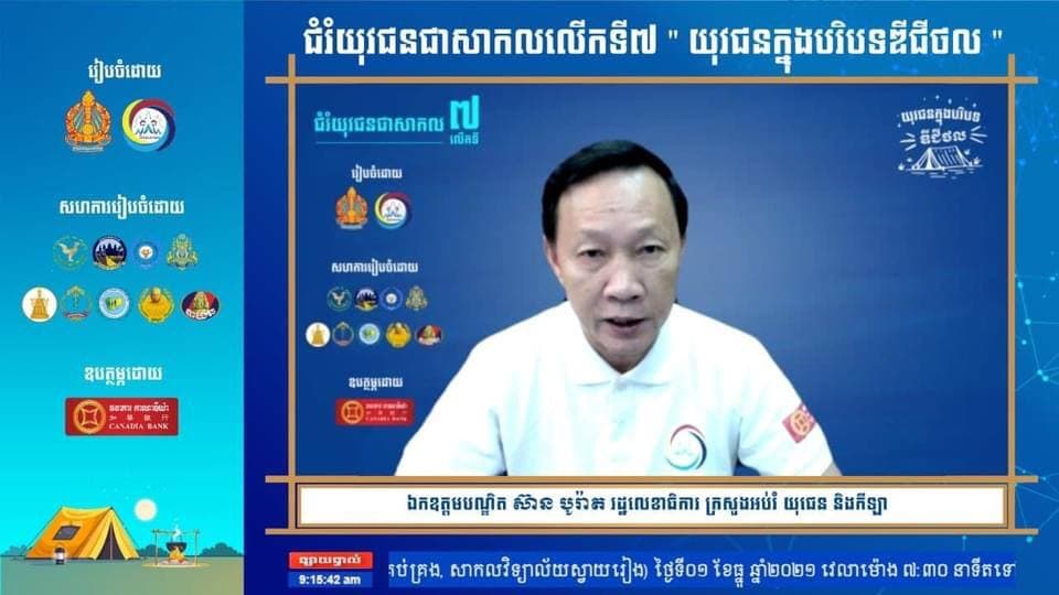អបអរសារទរពិធីបើកការបោះជំរំយុវជនជាសាកលលើកទី៧