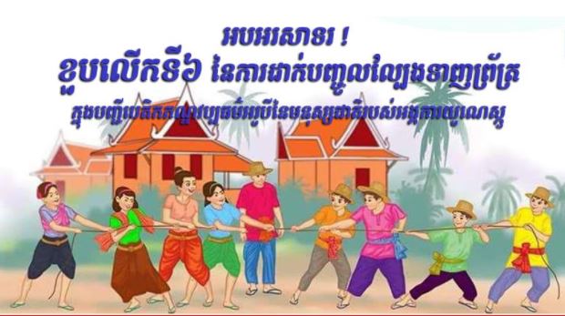 អបអរសាទរ ខួបលើកទី៦ នៃការដាក់បញ្ចូលល្បែងទាញព្រ័ត្រ ក្នុងបញ្ជីបេតិកភណ្ឌវប្បធម៌អរូបី នៃមនុស្សជាតិរបស់អង្គការយូណេស្កូ