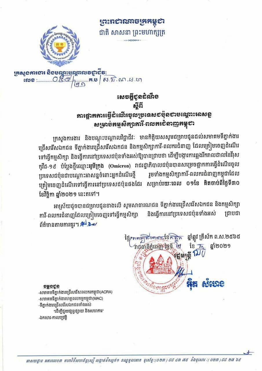 ជប៉ុនផ្អាកការធ្វើដំណើរជាបណ្តោះអាសន្ន សម្រាប់កម្មសិក្សាការី-ពលករជំនាញកម្ពុជាធ្វើដំណើរចូលប្រទេសរបស់ខ្លួន