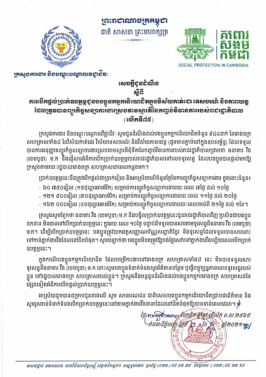 កម្មករនិយោជិតចំនួន៩៤៤នាក់បានទទួលប្រាក់ឧបត្ថម្ភលើកទី៧៥ពីរាជរដ្ឋាភិបាល