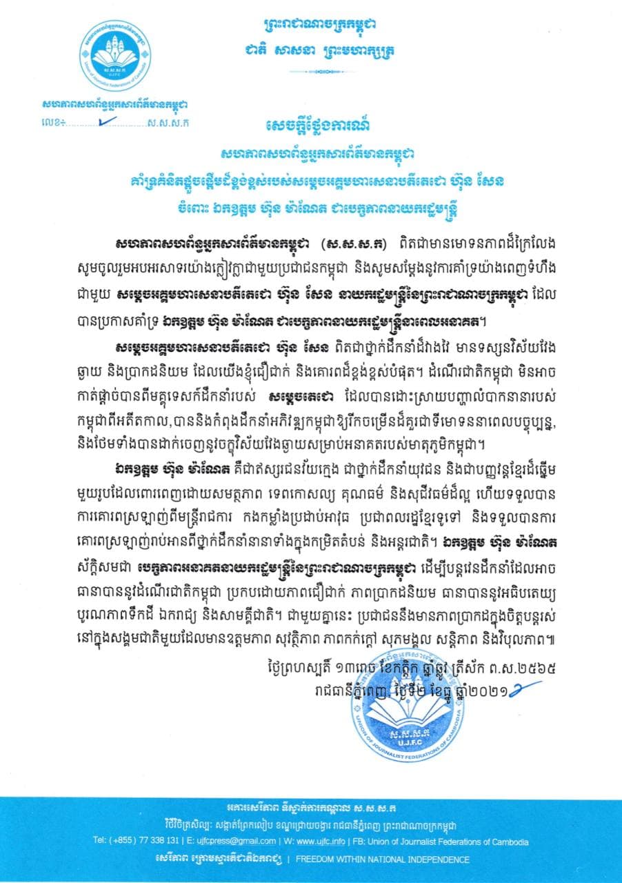 សហភាពសហព័ន្ធអ្នកសារព័ត៌មានកម្ពុជាគាំទ្រគំនិតផ្តួចផ្តើមដ៏ខ្ពង់ខ្ពស់របស់សម្តេចអគ្គមហាសេនាបតីតេជោ ហ៊ុន សែន ចំពោះ ឯកឧត្តម ហ៊ុន ម៉ាណែត ជាបេក្ខភាព​នាយករដ្ឋមន្ត្រី