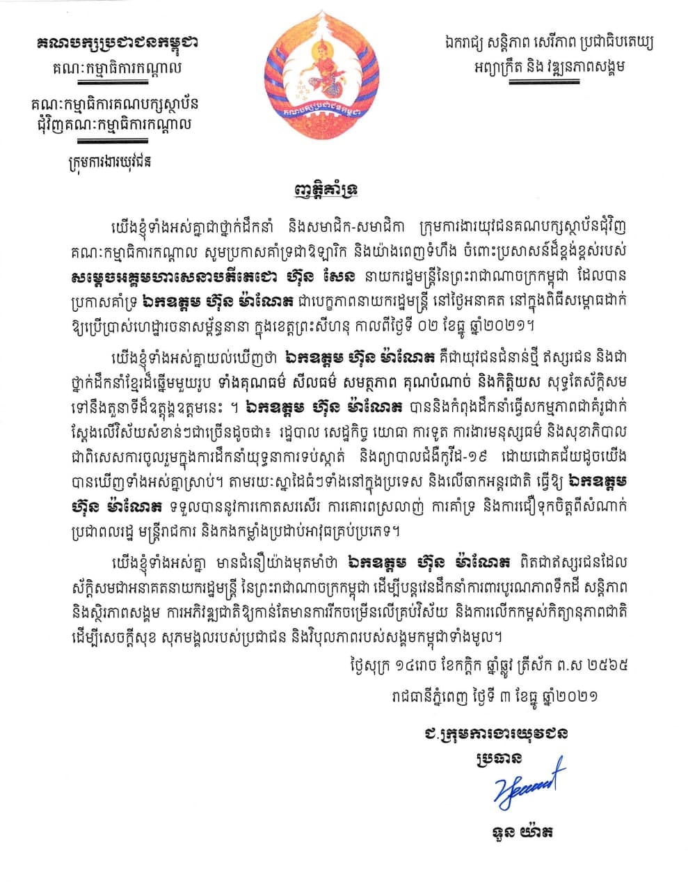 សមាជិក សមាជិកា នៃក្រុមការងារយុវជនគណបក្សប្រជា​ជនកម្ពុជា គាំទ្រប្រសាសន៍សម្តេចតេជោ ហ៊ុន សែន ដែល​ប្រកាសគាំទ្រ ឯកឧត្តម ហ៊ុន ម៉ាណែត ជាបេក្ខភាពនាយក​រដ្ឋមន្ត្រី