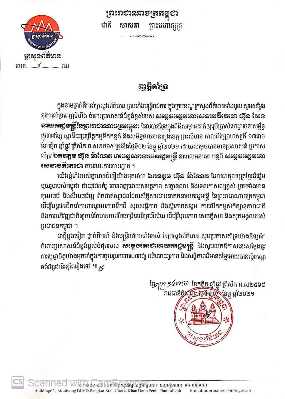 ថ្នាក់ដឹកនាំ ព្រមទាំងមន្ត្រីរាជការ នៃក្រសួងព័ត៌មាន សម្តែងការគាំទ្រ ប្រសាសន៍សម្តេចតេជោ ហ៊ុន សែន ដែលប្រកាសគាំទ្រ ឯកឧត្តម ហ៊ុន ម៉ាណែត ជាបេក្ខភាព នាយករដ្ឋមន្ត្រី