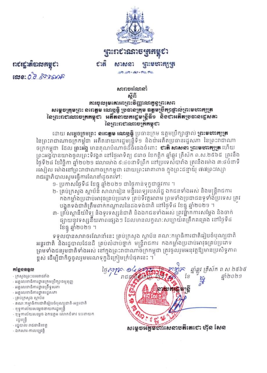 សារាចរណែនាំស្តីពីការចូលរួមគោរពព្រះវិញ្ញាណក្ធន្ធសព សម្តេចក្រុមព្រះនរោត្តម រណឬទ្ធិ