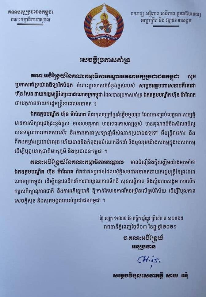 គណៈអចិន្រៃ្តយ៍នៃគណៈកម្មាធិការកណ្តាលគណបក្សប្រជាជនកម្ពុជា ប្រកាសគាំទ្រយ៉ាងពេញទំហឹង ចំពោះប្រសាសន៍ដ៏ខ្ពង់ខ្ពស់របស់ សម្តេចតេជោ ហ៊ុន សែន ក្នុងការប្រកាសគាំទ្រ លោក ហ៊ុន ម៉ាណែត ជាបេក្ខភាពនាយករដ្ឋមន្រ្តី នាពេលអនាគត