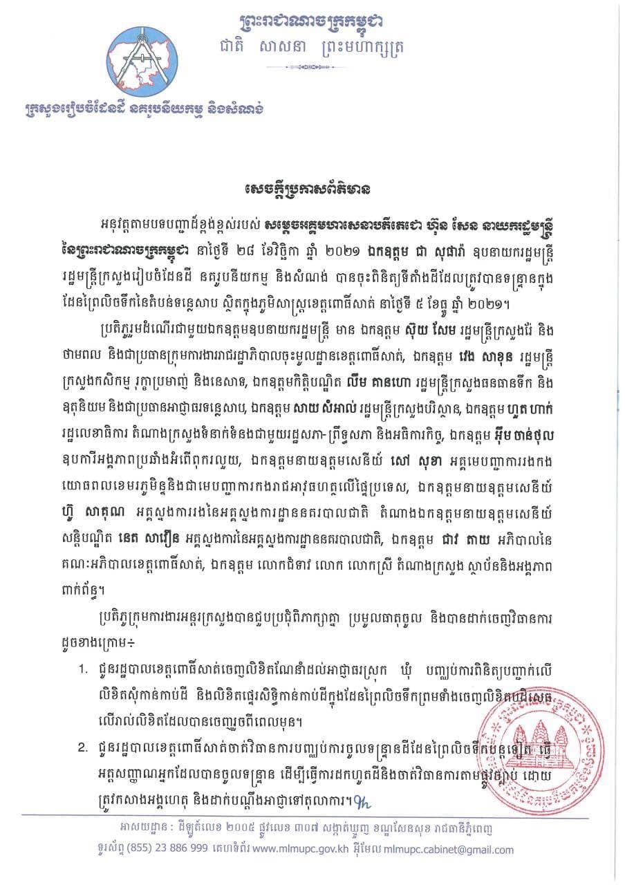 លទ្ធផលការពិនិត្យ និងស្រាវជ្រាវ ការទន្រ្ទានកាន់​កាប់ដីរដ្ឋក្នុង​ដែន​ព្រៃលិចទឹក ក្នុងភូមិសាស្រ្តខេត្តពោធិ៍សាត់