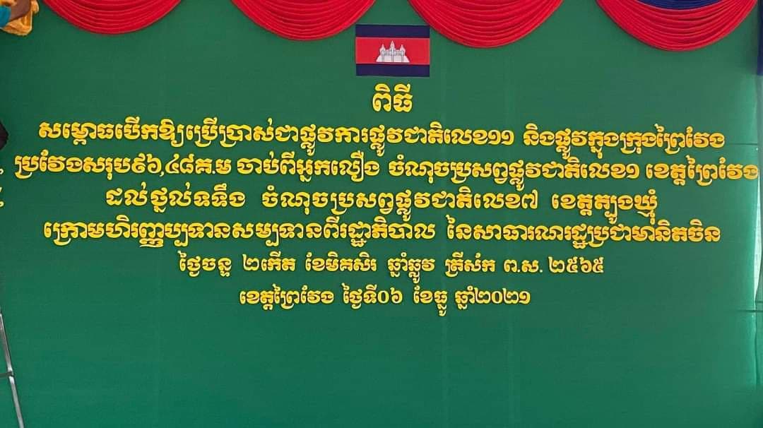 ព្រឹកនេះ សម្តេចតេជោ អញ្ជើញសម្ពោធដាក់ឱ្យប្រើប្រាស់ផ្លូវជាតិលេខ១១ និងផ្លូវក្នុងក្រុងព្រៃវែង