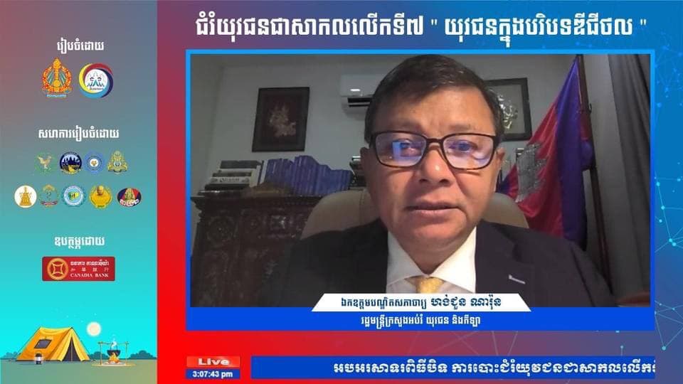 អបអរសាទរ ការបោះជំរំយុវជនជាសាកលលើកទី៧ ឆ្នាំ២០២១!