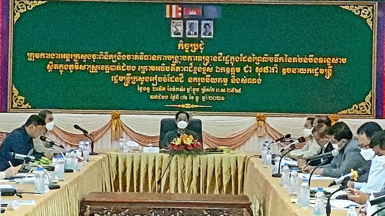 ប្រធានប្រតិភូដឹកនាំក្រុមការងារអន្តរក្រសួងបានកំណត់ដាក់ចេញនូវយន្តការ និងវិធានការម៉ឺងម៉ាត់ដើម្បីបញ្ចប់ពីការទន្រ្ទានដីព្រៃលិចទឹកខុសច្បាប់ ដែលកើតមាន នៅក្នុងខេត្តបាត់ដំបង