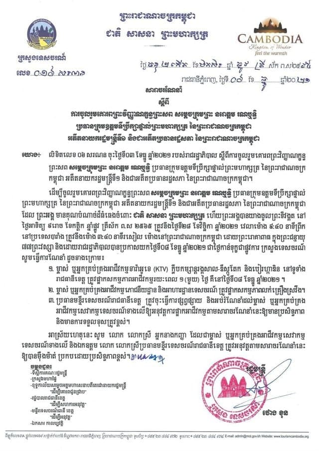 ផ្អាកអាជីវកម្ម KTV ឌីស្កូ បៀរហ្កាឌិន និងការលក់គ្រឿងស្រវឹងទូទាំងប្រទេសនៅថ្ងៃទី៨ ធ្នូ ២០២១ ជាការចូលរួមគោរពព្រះវិញ្ញាណក្ខន្ធព្រះសព សម្តេចក្រុមព្រះ