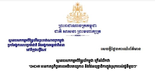 ស្ថានបេសកកម្មអចិន្ត្រៃយ៍កម្ពុជានៅហ្សឺណែវ ឆ្លើយតបទៅការអត្ថាធិប្បាយដែលបង្កការភ័ន្តច្រឡំ មានលក្ខណៈនយោបាយូបនីកម្ម ជ្រើសរើសតែមួយជ្រុង និងបុរេវិនិច្ឆ័យ របស់លោក Rupert Colville