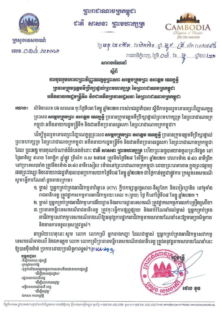 ក្រសួងទេសចរណ៍ ហាមលក់គ្រឿងស្រវឹង និងឲ្យម្ចាស់ខារ៉ាអូខេ ក្លឹបកម្សាន្ត រង្គសាល ឌីស្កូតែក និងបៀរហ្កាឌិន ផ្អាកអាជីវកម្ម នៅថ្ងៃទី០៨ ខែធ្នូ ដើម្បីកាន់ទុក្ខព្រះវិញ្ញាណក្ខន្ធ សម្តេចក្រុម ព្រះនរោត្តម រណឫទ្ធិ