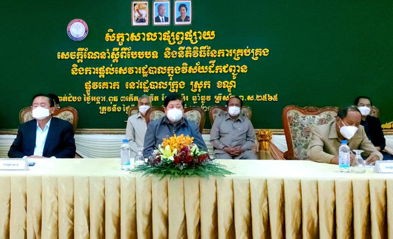 ក្រសួងសាធារណការធ្វើសិក្ខាសាលាផ្សព្វផ្សាយពីនីតិវិធីពីការផ្ទេរមុខងារមួយចំនួនដល់រដ្ឋបាលថ្នាក់ក្រោមជាតិមកពីខេត្តចំនួន៥ដើម្បីលើកកម្ពស់ នៃ ការបម្រើសេវាសាធារណៈ ជូនពលរដ្ឋ