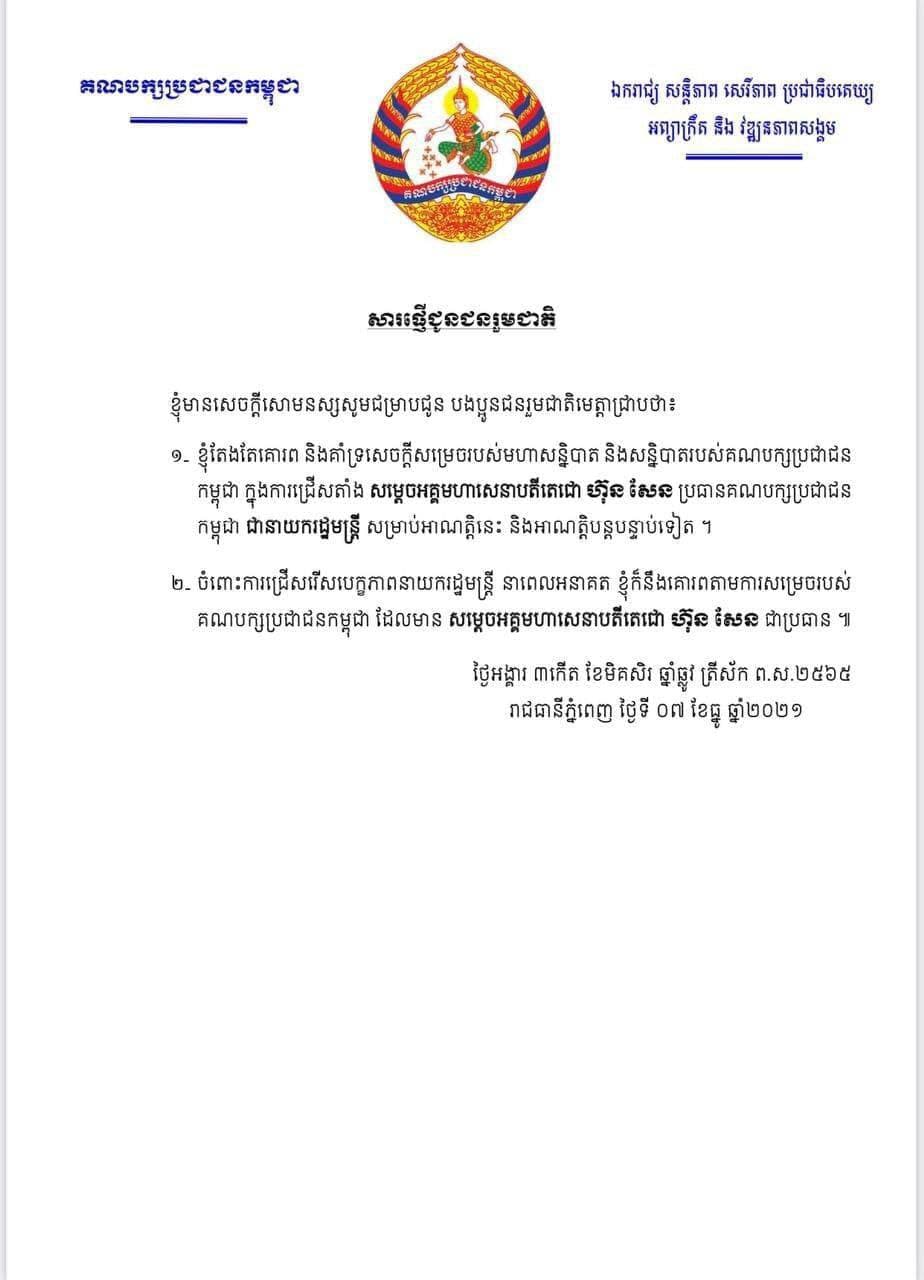 សម្តេចក្រឡាហោម ស ខេង ចេញលិខិតប្រកាសគោរពតាមការសម្រេចរបស់គណបក្សប្រជាជនកម្ពុជា ដែលមានសម្តេចតេជោ ហ៊ុន សែន ជាប្រធាន ក្នុងការជ្រើសរើសអនាគតបេក្ខភាពនាយករដ្ឋមន្ត្រី