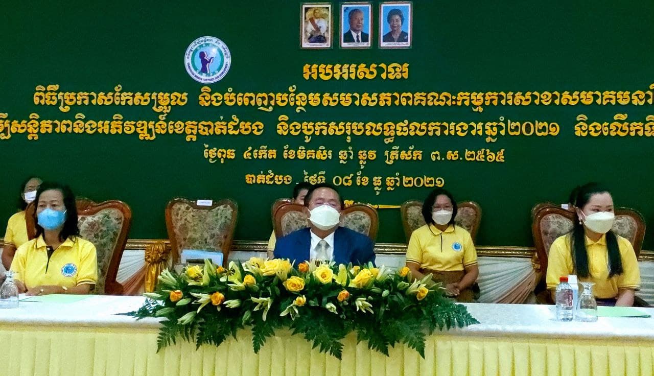 ប្រកាសការកែសម្រួល ប្រធានកិត្តិយសថ្មី និង បំពេញបន្ថែមនូវសមាសភាពគណ:កម្មការសាខាសមាគមនារីកម្ពុជា ដើម្បីសន្តិភាពនិងការអភិវឌ្ឍន៍ ខេត្តបាត់ដំបង ( មានវីដេអូ)