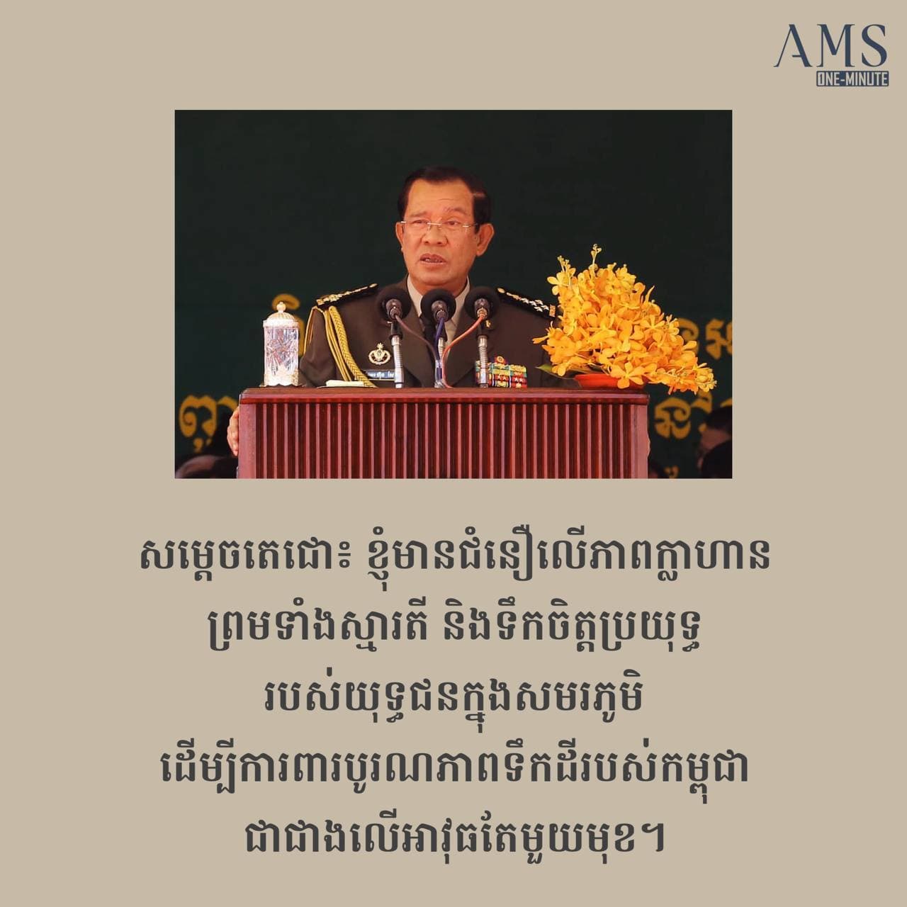 សម្តេចតេជោ៖ ខ្ញុំមានជំនឿលើភាពក្លាហាន ព្រមទាំងស្មារតី និងទឹកចិត្តប្រយុទ្ធរបស់យុទ្ធជនក្នុងសមរភូមិ ដើម្បីការពារបូរណភាពទឹកដីរបស់កម្ពុជា ជាជាងលើអាវុធតែមួយមុខ