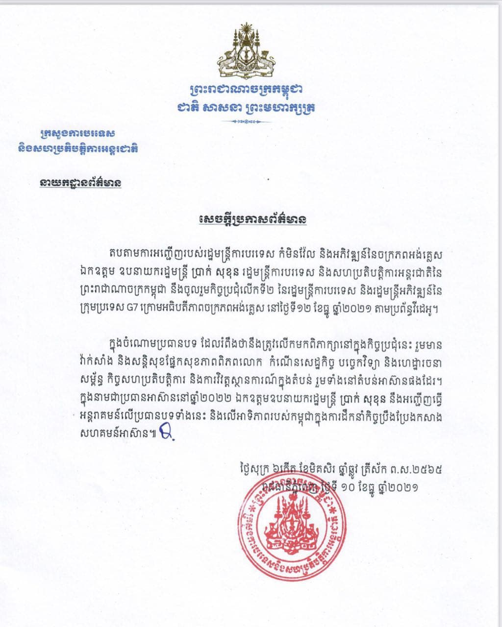ឯកឧត្តម ឧបនាយករដ្ឋមន្រ្តី ប្រាក់ សុខុន រដ្ឋមន្រ្តីការបរទេស និងសហប្រតិបត្តិការអន្តរជាតិនៃព្រះរាជាណាចក្រកម្ពុជា នឹងចូលរួមកិច្ចប្រជុំលើកទី២ នៃរដ្ឋមន្ត្រីការបរទេស និងរដ្ឋមន្ត្រីអភិវឌ្ឍន៍នៃក្រុមប្រទេស G7