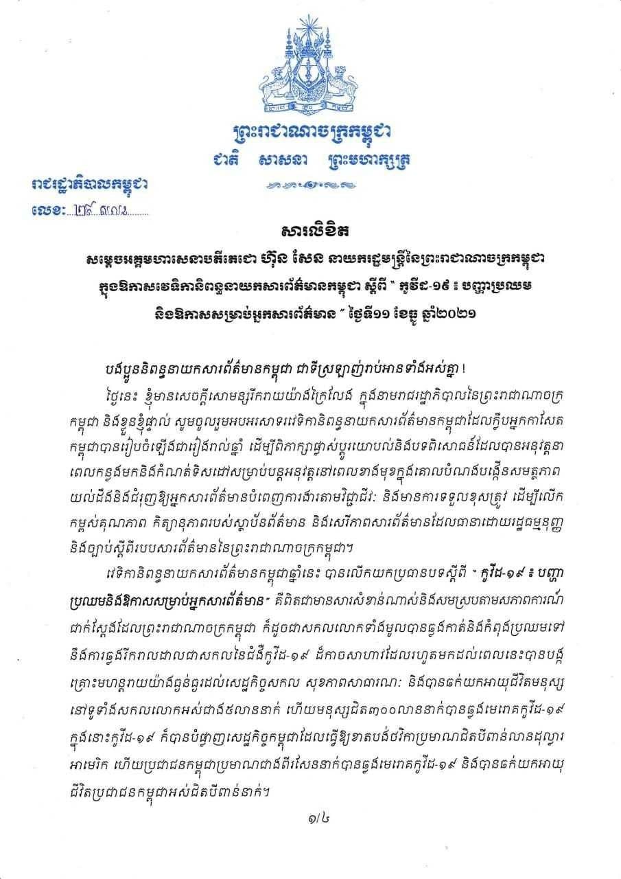 សម្តេចតេជោ ហ៊ុន សែន អំពាវនាវដល់អ្នកសារព័ត៌មាន ចូលរួមឱ្យកាន់តែសកម្មថែមទៀតក្នុងការប្រយុទ្ធប្រឆាំងនឹងជំងឺកូវីដ -១៩ ដោយធ្វើការផ្សព្វផ្សាយព័ត៌មានអប់រំ និងវិធានការរបស់រាជរដ្ឋាភិបាលនិងវិធានការរបស់ក្រសួងសុខាភិបាល