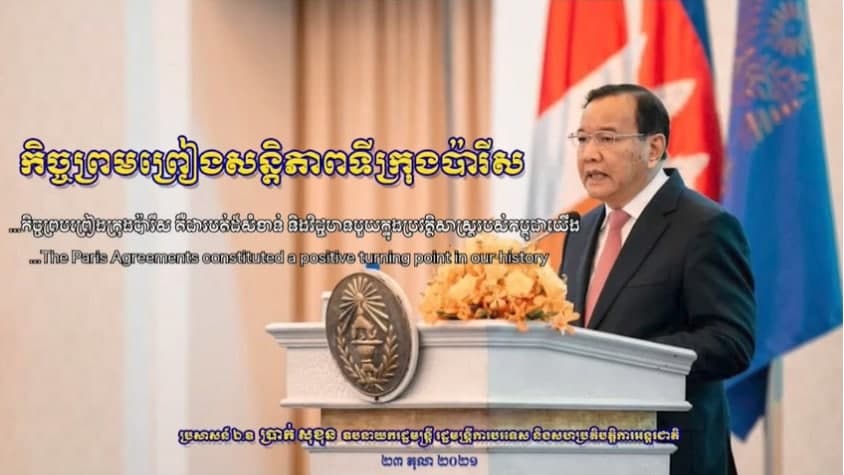 “កិច្ចព្រមព្រៀងទីក្រុងប៉ារីស គឺជារបត់នយោបាយដ៏សំខាន់ និងវិជ្ជមានមួយក្នុងប្រវត្តិសាស្រ្តរបស់កម្ពុជាយើង”