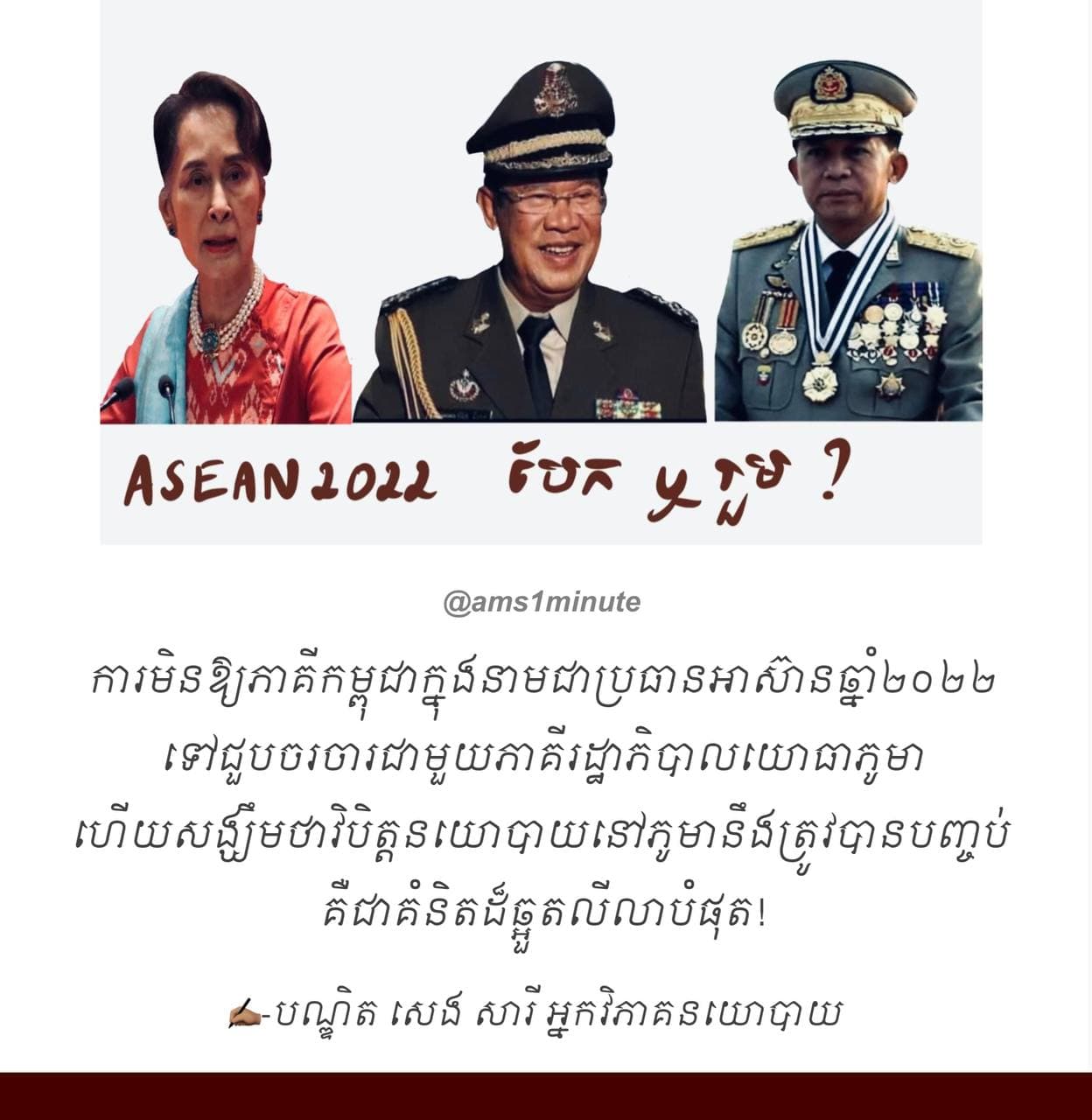 ឆ្នាំ ២០២២ ជាពេលវេលាដ៏សមស្របបំផុតសម្រាប់កម្ពុជាយកបទពិសោធន៍ចរចារបញ្ចប់ជម្លោះនយោបាយជាង ៣០ឆ្នាំ ទៅប្រេីសម្រាប់ដោះស្រាយវិបត្តិនយោបាយនៅភូមា