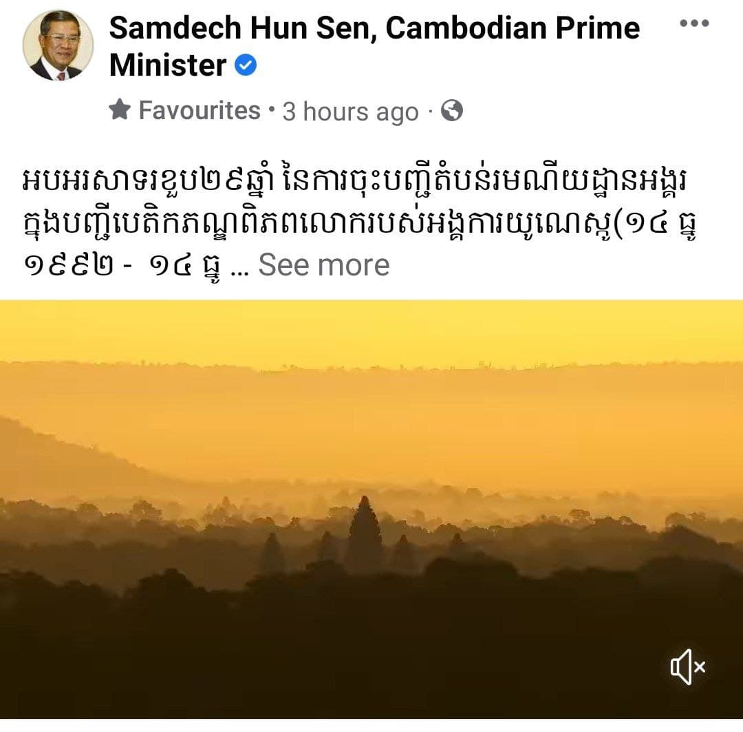 សម្ដេចតេជោ ហ៊ុន សែន៖ អបអរសាទរខួប២៩ឆ្នាំ នៃការចុះបញ្ជីតំបន់រមណីយដ្ឋានអង្គរ ក្នុងបញ្ជីបេតិកភណ្ឌពិភពលោករបស់អង្គការយូណេស្កូ ( ១៤ ធ្នូ ១៩៩២ – ១៤ ធ្នូ ២០២១)