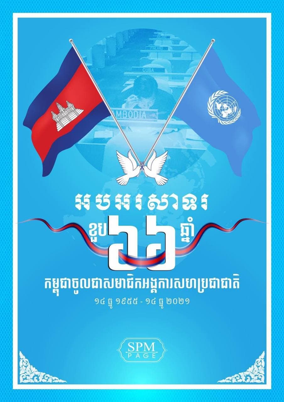 អបអរសាទរខួប ៦៦ឆ្នាំ ដែលកម្ពុជាចូលជាសមាជិកអង្គការសហប្រជាជាតិ ១៤ ធ្នូ ១៩៥៥-១៤ ធ្នូ ២០២១
