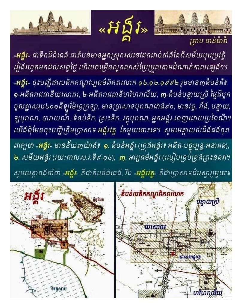 “អង្គរ” ចុះបញ្ជីជាបេតិកភណ្ឌវប្បធម៌ពិភពលោកនៅថ្ងៃទី១៤ ធ្នូ ១៩៩២ រួមមាន៣តំបន់