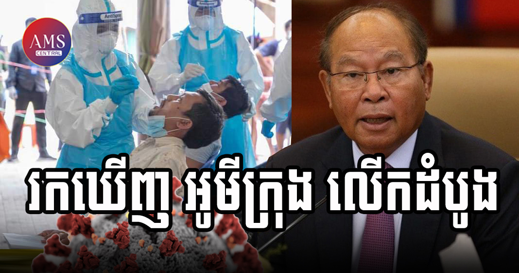 កម្ពុជា រកឃើញករណីវិជ្ជមានវីរុសកូវីដ១៩ បម្លែងថ្មី អូមីក្រុង ជាលើកដំបូង