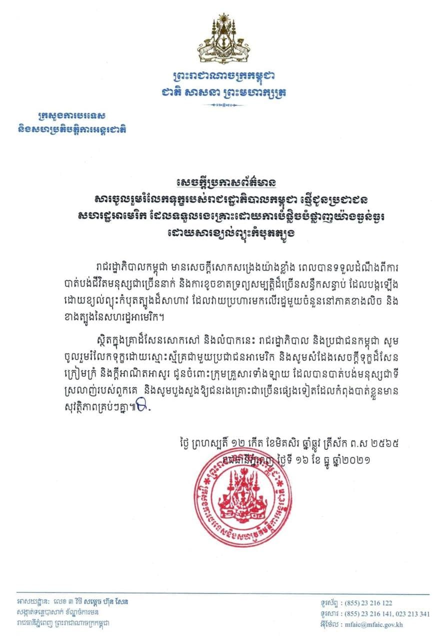 រាជរដ្ឋាភិបាលកម្ពុជាផ្ញើសាររំលែកទុក្ខជូនប្រជាជនអាមេរិក ដែលទទួលរងគ្រោះដោយការបំផ្លិចបំផ្លាញយ៉ាងធ្ងន់ធ្ងរដោយសារខ្យល់ព្យុះកំបុតត្បូង