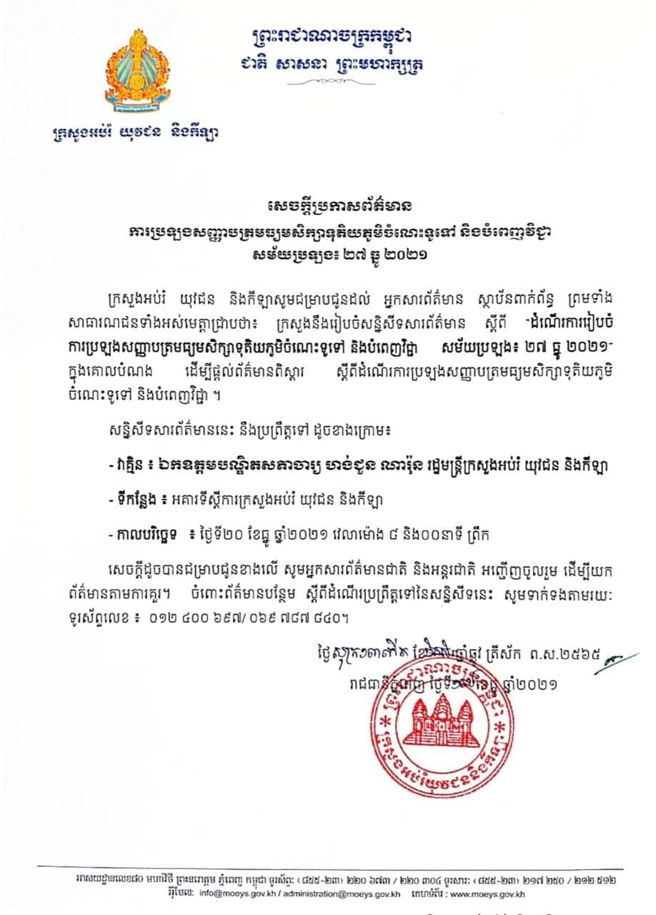 ក្រសួងអប់រំ យុវជន និងកីឡា នឹងរៀបចំសន្និសីទសារព័ត៌មានស្ដីពី “ដំណើរការរៀបចំការប្រឡងសញ្ញាបត្រមធ្យមសិក្សាទុតិយភូមិចំណេះទូទៅ និងបំពេញវិជ្ជា សម័យប្រឡង៖ ២៧ ធ្នូ ២០២១” ដើម្បីផ្ដល់ព័ត៌មានពិស្តារស្តីពីដំណើរការប្រឡង