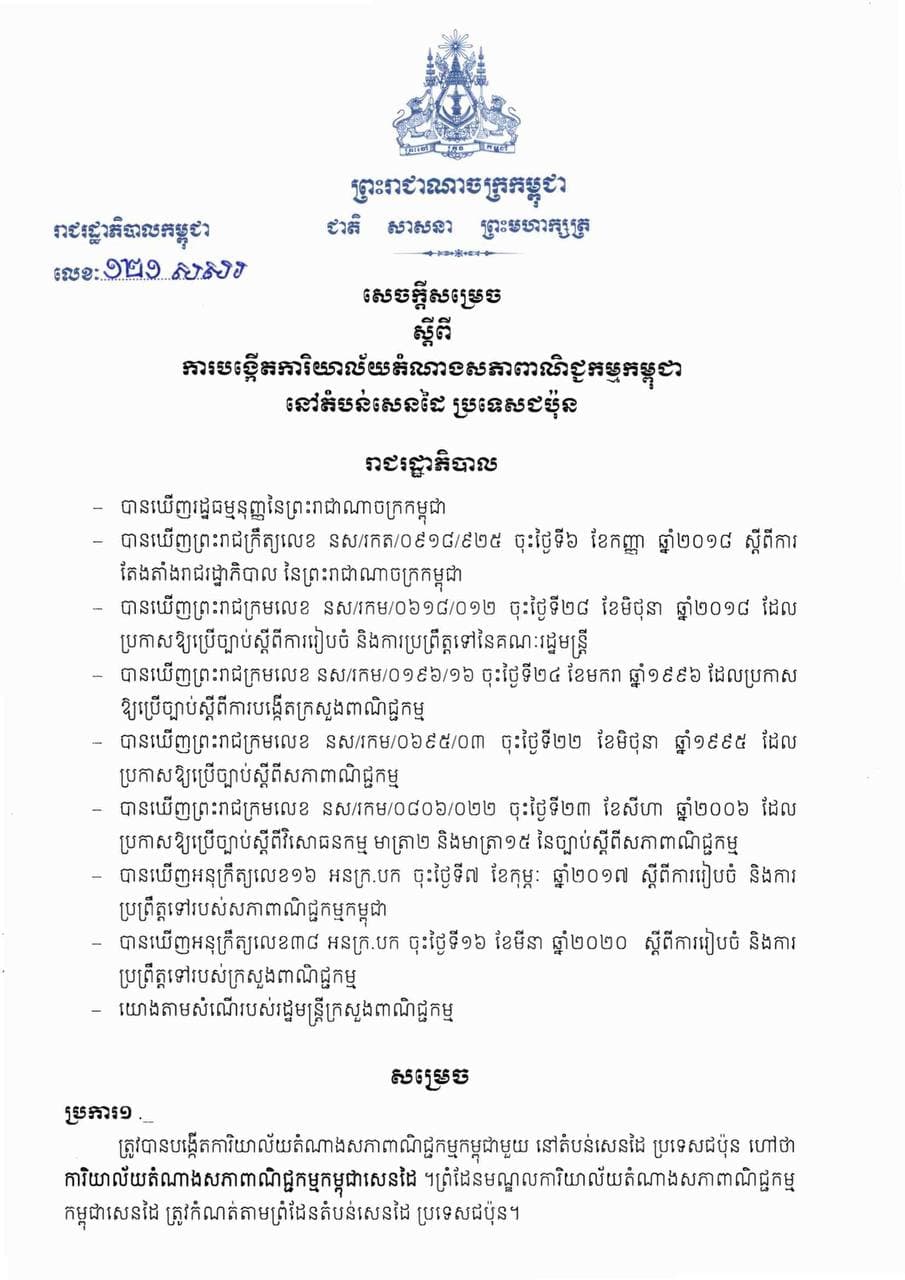 កម្ពុជាបង្កើតការិយាល័យតំណាងសភាពាណិជ្ជកម្មកម្ពុជានៅតំបន់សេនដៃ ប្រទេសជប៉ុន