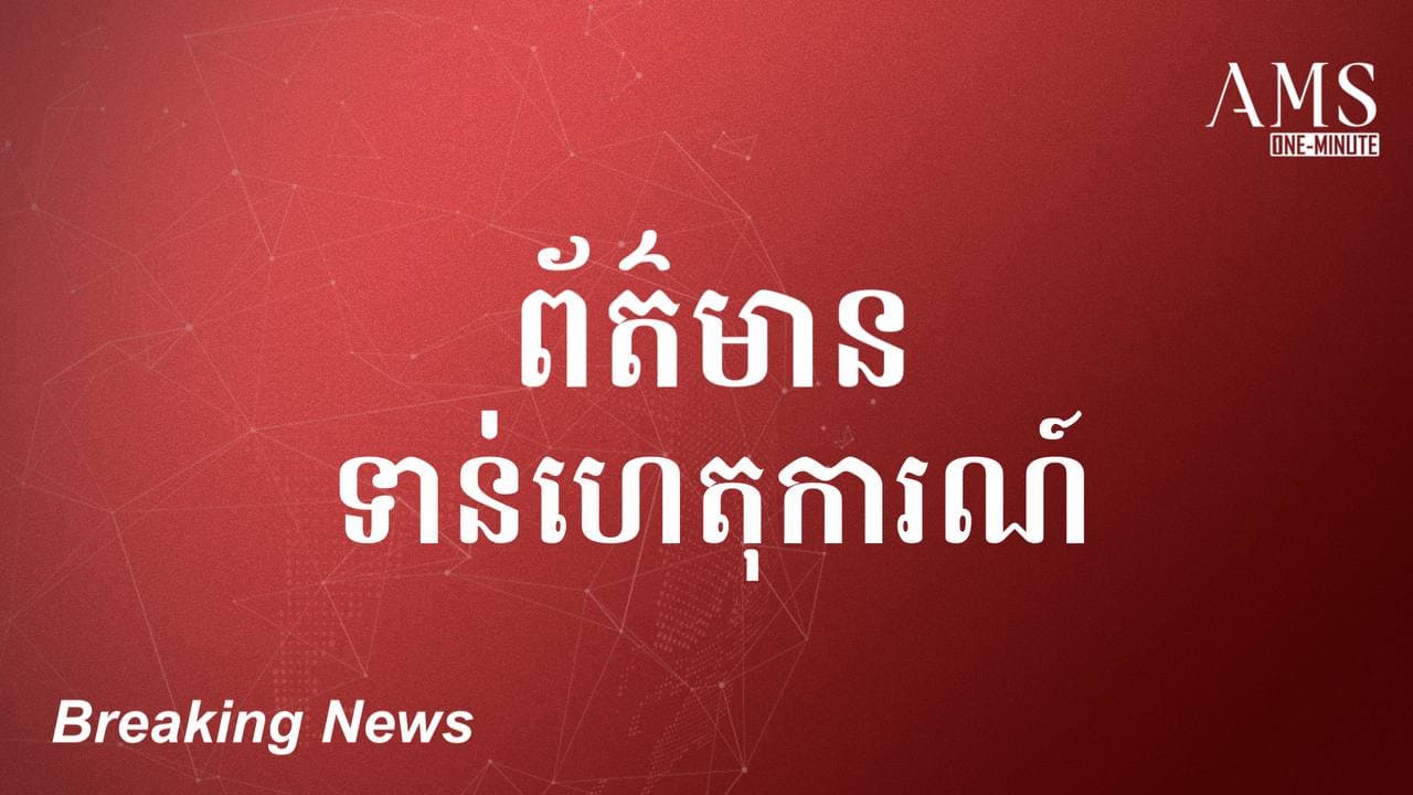 កម្ពុជារកឃើញវិជ្ជមានកូវីដ១៩ បំប្លែងថ្មី(Omicron) ចំនួន ១នាក់បន្ថែមទៀត