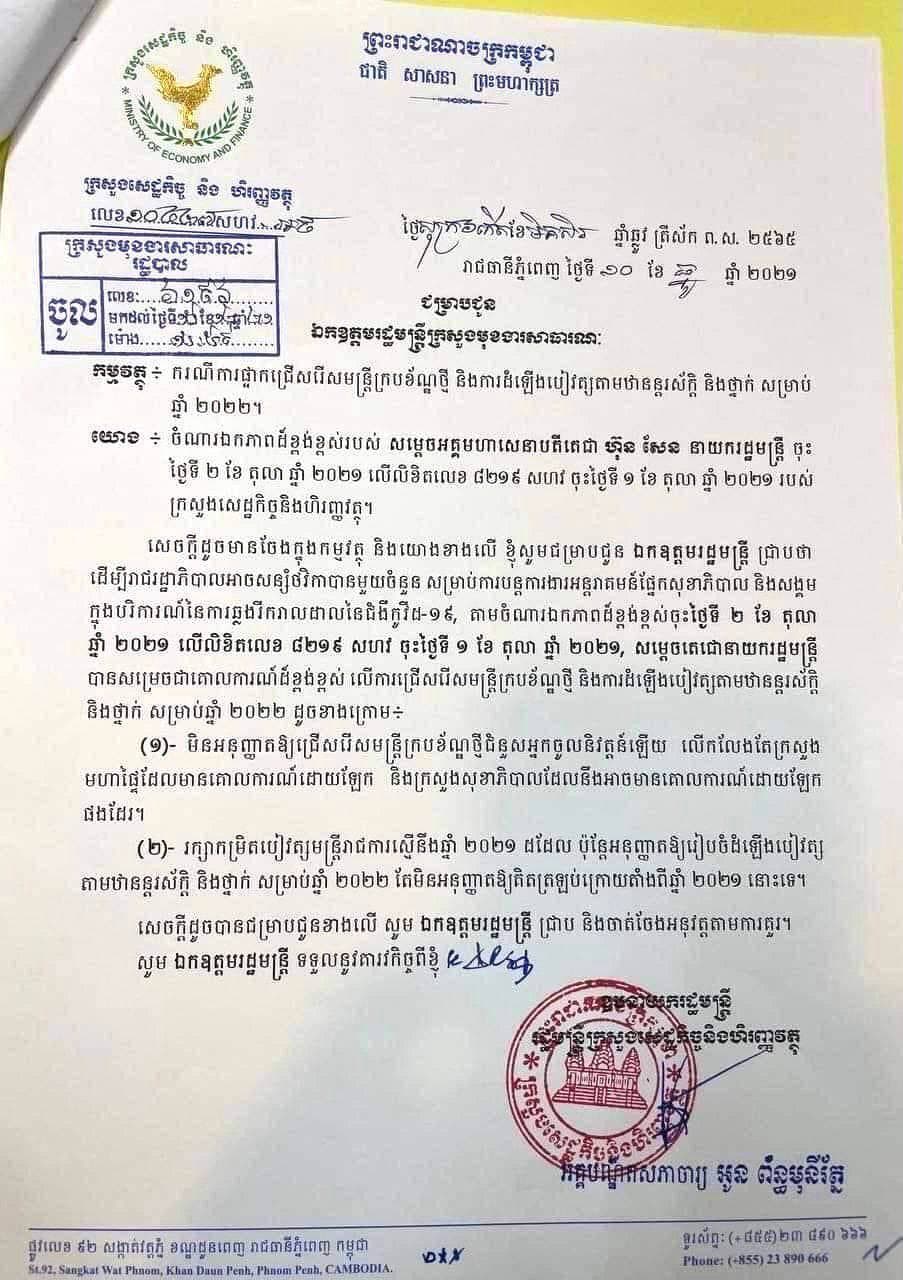 ក្រសួងសេដ្ឋកិច្ច និងហិរញ្ញវត្ថុ ជំរាបជូនដល់រដ្ឋមន្ត្រី​ក្រសួងមុខ​ងារ​សារធារណៈ ស្តីពីការផ្អាកជ្រើសរើសមន្ត្រីក្របខ័ណ្ឌថ្មី និងការដំ​ឡើង​បៀរវត្សតាមឋាន្តរស័ក្ត និងថ្នាក់ សម្រាប់ឆ្នំា២០២២