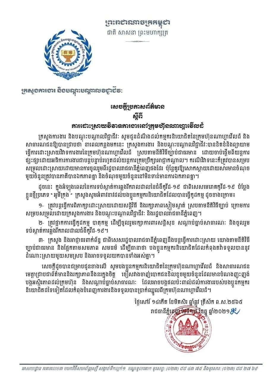 ក្រសួងការងារ អំពាវនាវឲ្យកម្មករនិយោជិតក្រុមហ៊ុនណាហ្គាវើលផ្អាកការធ្វើកូដកម្ម ដើម្បីចូលរួមទប់ស្កាត់ការឆ្លងរីករាលដាលជំងឺកូវីដ-១៩
