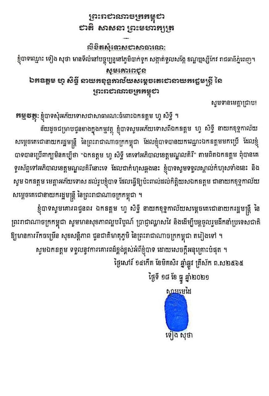 លិខិតសូមអភ័យទោសរបស់ លោក ទៀង សុថា ប្រធានតុលាការខេត្តមណ្ឌលគិរី ផ្ញើជូនលោក ហូ សិទ្ធី នាយកខុទ្ទកាល័យសម្តេចតេជោ ហ៊ុន សែន