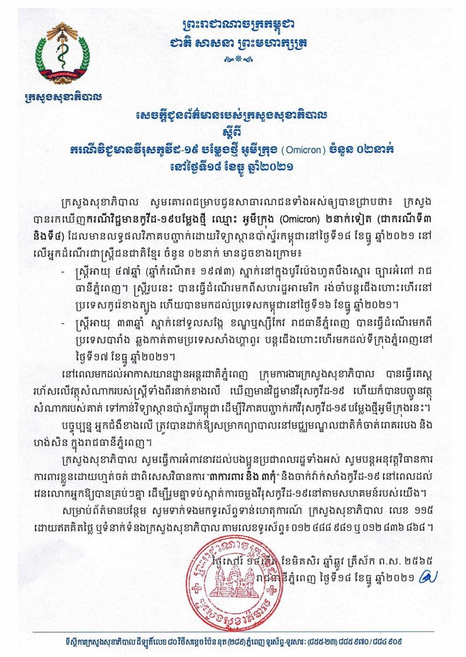 កម្ពុជាបន្តរកឃើញអ្នកឆ្លងវីរុសកូវីដ១៩ បំប្លែងថ្មី «អូមីក្រុង» ២ករណីថែមទៀត លើអ្នកដំណើរមកពីក្រៅប្រទេស, សរុបចំនួន៤នាក់