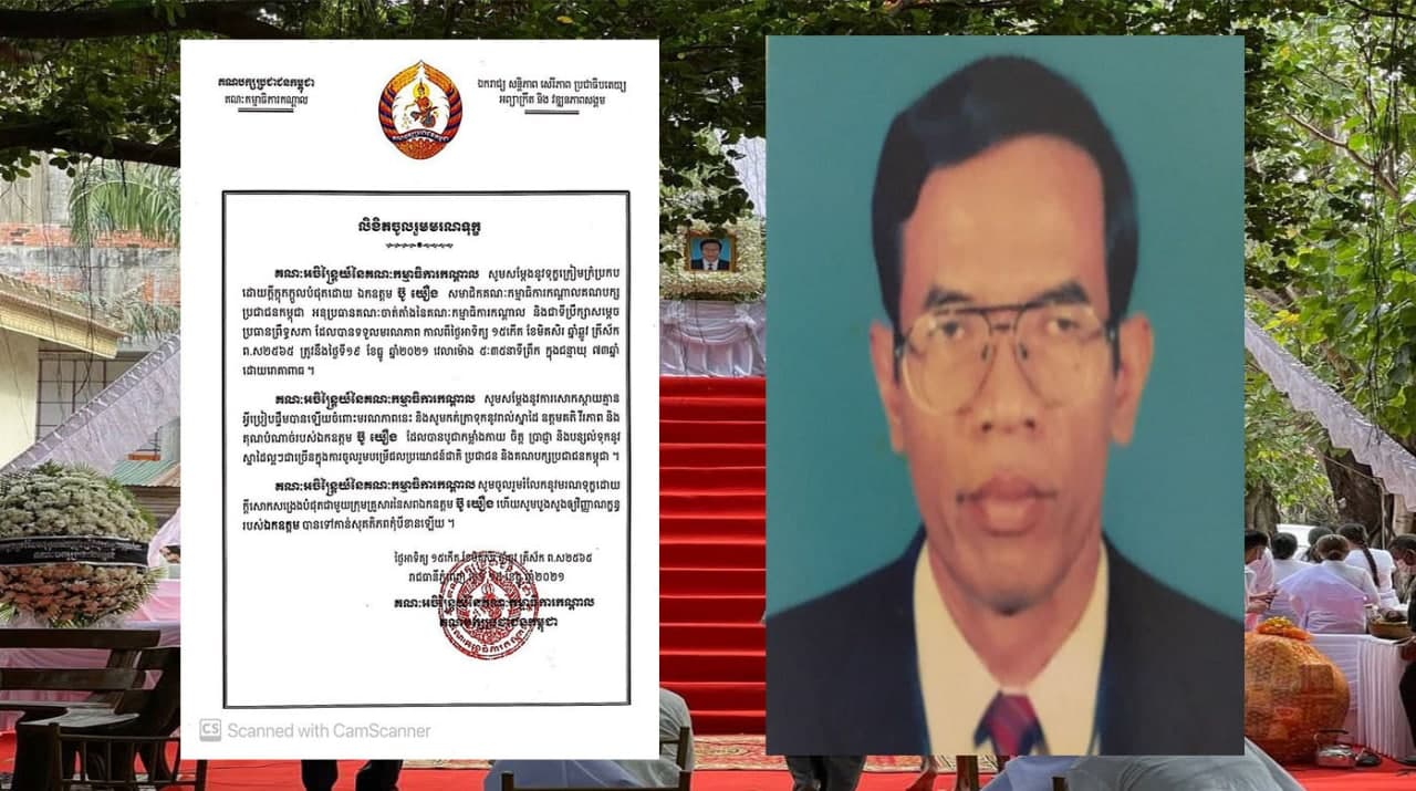 គណៈអចិន្ដ្រៃយ៍នៃគណៈកម្មាធិការកណ្ដាល សូមចូលរួម​រំលៃកនូវមរណទុក្ខជាមួយក្រុមគ្រួសារនៃសពឯកឧត្ដម ប៊ូ យឿង