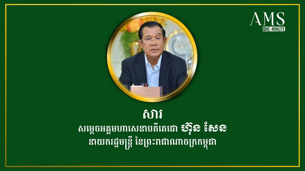 ខ្លឹមសារសំខាន់ៗរបស់សម្តេចតេជោ ក្នុងសារសំឡេងថ្ងៃទី២០ ធ្នូ