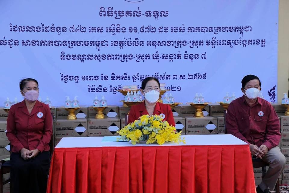ជែលលាងដៃចំនួន ៧៤២កេស (ស្មើនឹង ១១,៨៧២ដប) បាន ប្រគល់ជូនសាខាកាកបាទក្រហមកម្ពុជា ខេត្តប៉ៃលិន (ជាខេត្តទី១៧) អនុសាខា ស្រុក/ក្រុង មន្ទីរពេទ្យបង្អែកខេត្ត មណ្ឌលសុខភាពទាំង៧ឃុំ/សង្កាត់