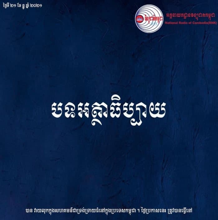 បិទបញ្ចប់ព្រឹត្តិការណ៍២០កុម្ភៈទប់ស្កាត់មិនឲ្យកម្ពុជាធ្លាក់ក្នុងជ្រោះមរណៈនៃជំងឺកូវីដ១៩