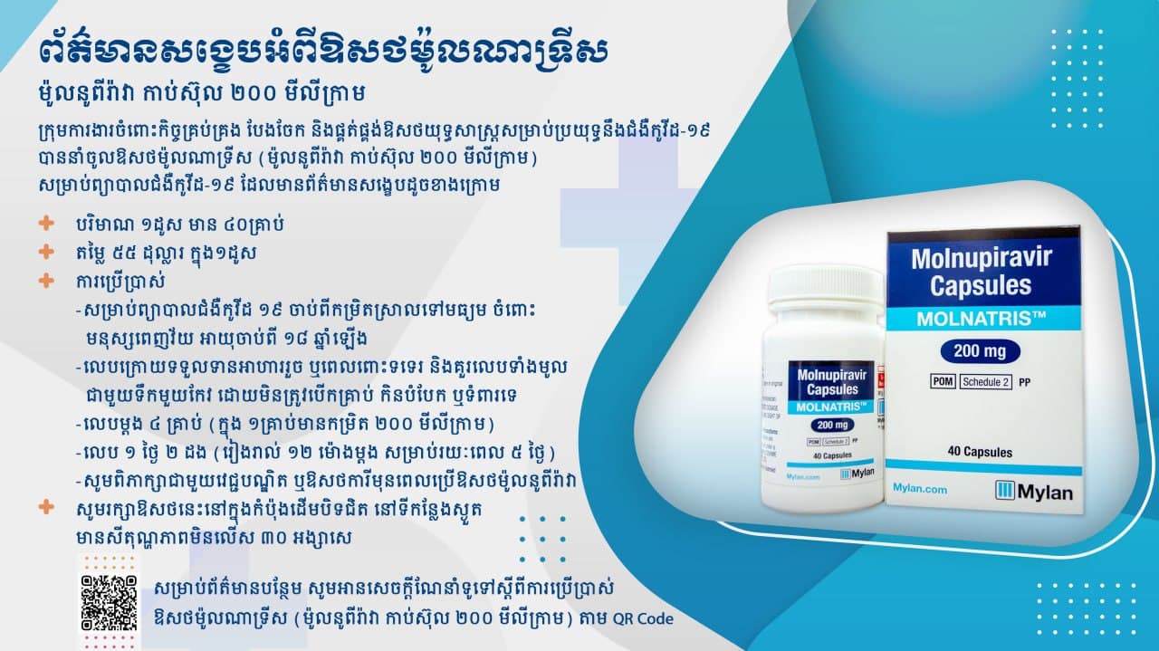 សេចក្ដីជូនដំណឹង ស្តីពី ការចែកចាយឱសថម៉ូលណាទ្រីស (ម៉ូលនូពីរ៉ាវា កាប់ស៊ុល ២០០ មីលីក្រាម)