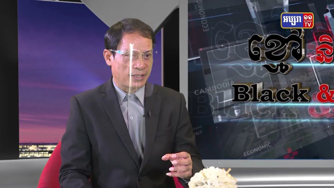 Black & White Ep47: កម្ពុជាគួរទម្លាក់បទចោទមន្ត្រីបក្សប្រឆាំង និងសកម្មជនសង្គម ដើម្បីសាទរធ្វើជាប្រធានអាស៊ាន”?