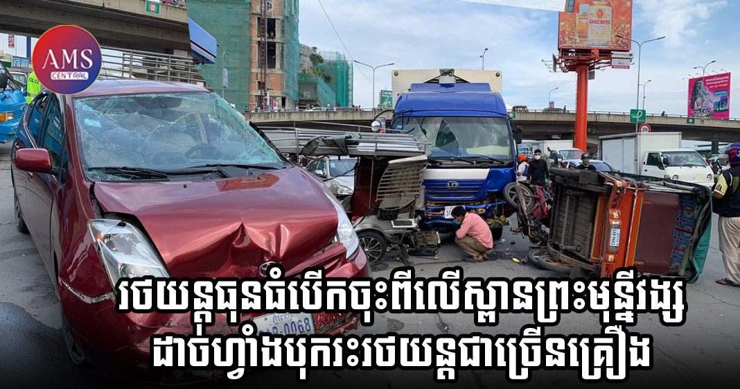 របួសធ្ងន់ស្រាលជាង ១០នាក់ និងខូចខាតរថយន្ត , រុឺម៉កសណ្ដោង និងម៉ូតូ ១៣គ្រឿង បង្កដោយរថយន្តធុនធំ បេីកចុះពីលេីស្ពានព្រះមុន្នីវង្សដាច់ហ្វាំងបុករះ